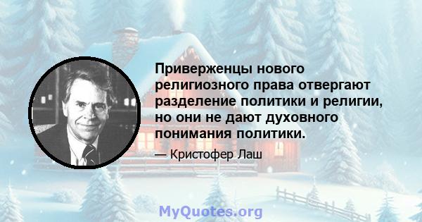 Приверженцы нового религиозного права отвергают разделение политики и религии, но они не дают духовного понимания политики.