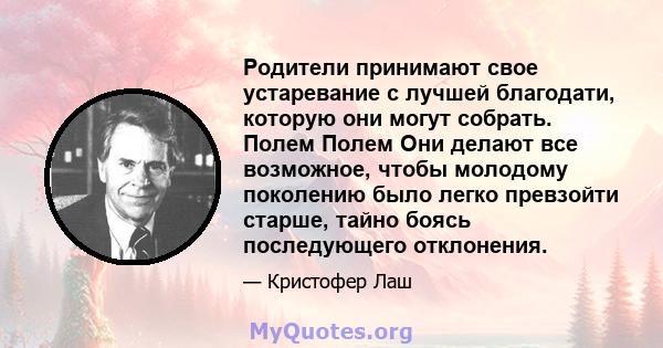 Родители принимают свое устаревание с лучшей благодати, которую они могут собрать. Полем Полем Они делают все возможное, чтобы молодому поколению было легко превзойти старше, тайно боясь последующего отклонения.