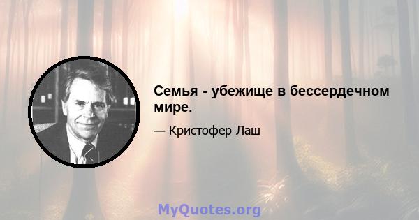 Семья - убежище в бессердечном мире.