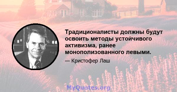 Традиционалисты должны будут освоить методы устойчивого активизма, ранее монополизованного левыми.