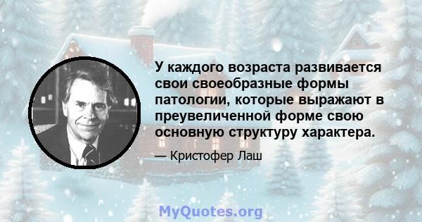 У каждого возраста развивается свои своеобразные формы патологии, которые выражают в преувеличенной форме свою основную структуру характера.