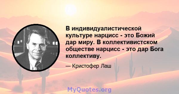 В индивидуалистической культуре нарцисс - это Божий дар миру. В коллективистском обществе нарцисс - это дар Бога коллективу.