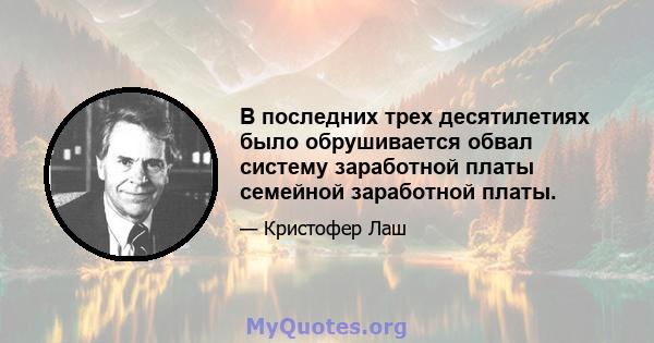 В последних трех десятилетиях было обрушивается обвал систему заработной платы семейной заработной платы.