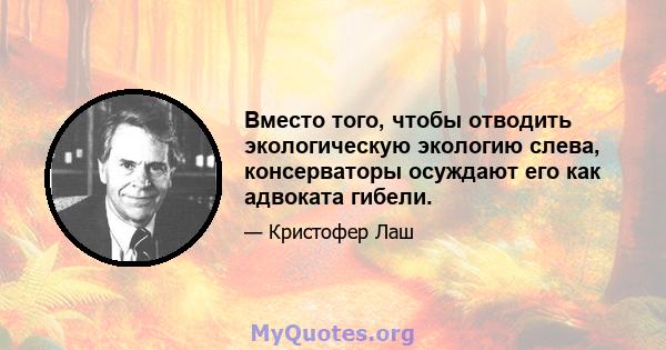 Вместо того, чтобы отводить экологическую экологию слева, консерваторы осуждают его как адвоката гибели.