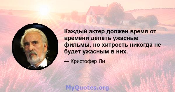 Каждый актер должен время от времени делать ужасные фильмы, но хитрость никогда не будет ужасным в них.