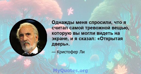 Однажды меня спросили, что я считал самой тревожной вещью, которую вы могли видеть на экране, и я сказал: «Открытая дверь».