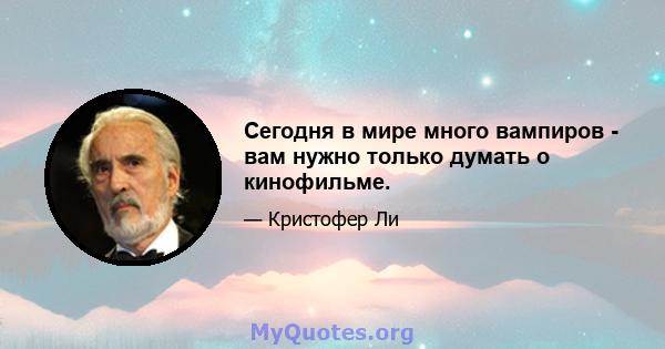 Сегодня в мире много вампиров - вам нужно только думать о кинофильме.