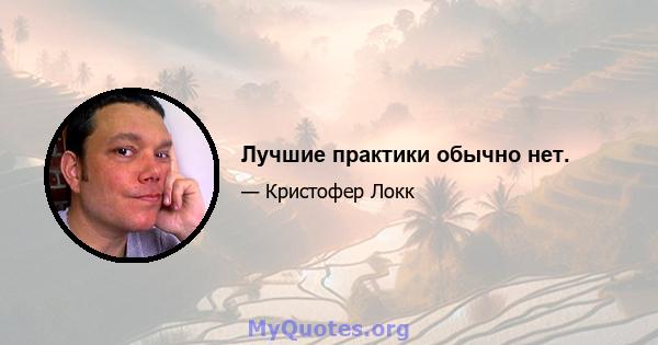 Лучшие практики обычно нет.