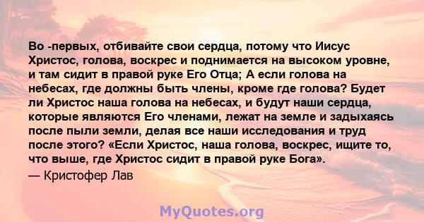 Во -первых, отбивайте свои сердца, потому что Иисус Христос, голова, воскрес и поднимается на высоком уровне, и там сидит в правой руке Его Отца; А если голова на небесах, где должны быть члены, кроме где голова? Будет