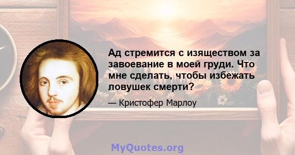 Ад стремится с изяществом за завоевание в моей груди. Что мне сделать, чтобы избежать ловушек смерти?