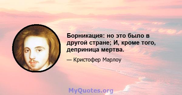 Борникация: но это было в другой стране; И, кроме того, деприница мертва.