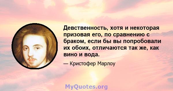 Девственность, хотя и некоторая призовая его, по сравнению с браком, если бы вы попробовали их обоих, отличаются так же, как вино и вода.