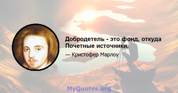 Добродетель - это фонд, откуда Почетные источники.