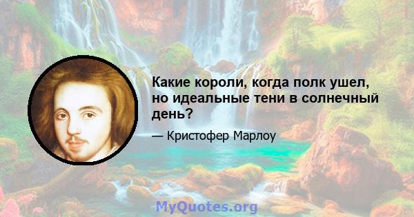 Какие короли, когда полк ушел, но идеальные тени в солнечный день?