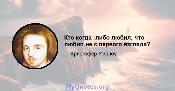 Кто когда -либо любил, что любил не с первого взгляда?