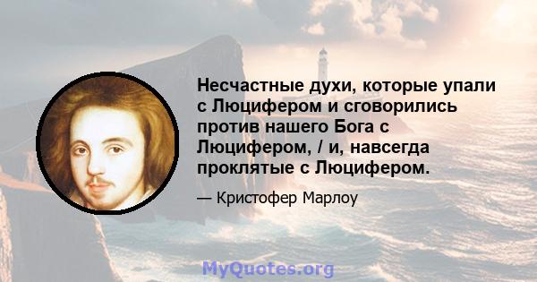 Несчастные духи, которые упали с Люцифером и сговорились против нашего Бога с Люцифером, / и, навсегда проклятые с Люцифером.