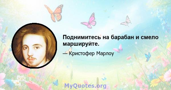 Поднимитесь на барабан и смело маршируйте.