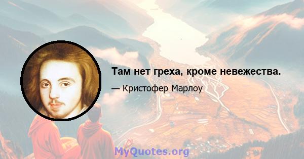 Там нет греха, кроме невежества.