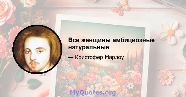 Все женщины амбициозные натуральные