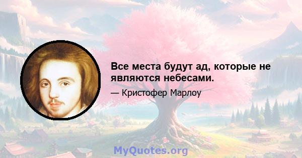 Все места будут ад, которые не являются небесами.