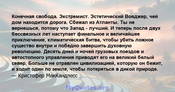 Конечная свобода. Экстремист. Эстетический Вояджер, чей дом находится дорога. Сбежал из Атланты. Ты не вернешься, потому что Запад - лучший. И теперь после двух бессвязных лет наступает финальное и величайшее