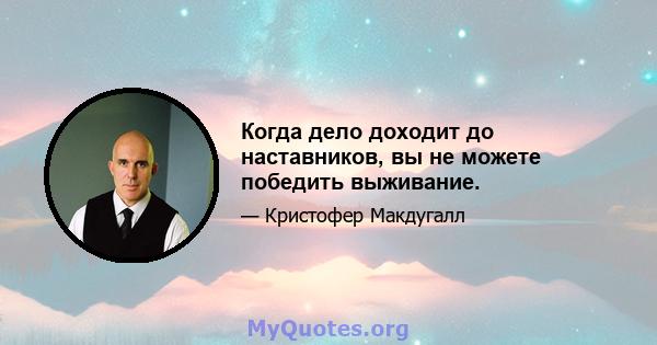 Когда дело доходит до наставников, вы не можете победить выживание.