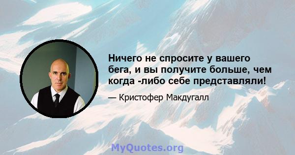 Ничего не спросите у вашего бега, и вы получите больше, чем когда -либо себе представляли!