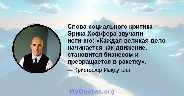 Слова социального критика Эрика Хоффера звучали истинно: «Каждая великая дело начинается как движение, становится бизнесом и превращается в ракетку».