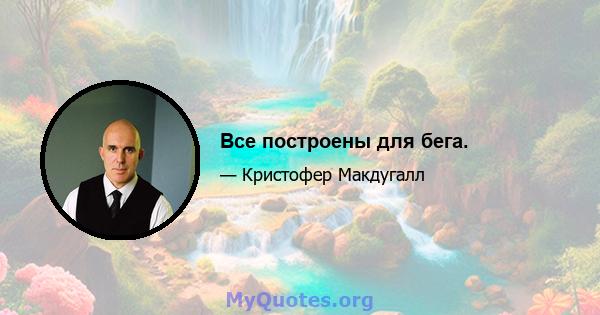 Все построены для бега.