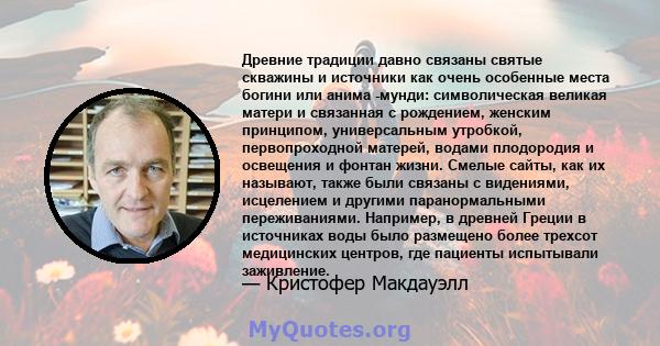 Древние традиции давно связаны святые скважины и источники как очень особенные места богини или анима -мунди: символическая великая матери и связанная с рождением, женским принципом, универсальным утробкой,