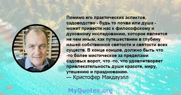 Помимо его практических аспектов, садоводство - будь то почва или душа - может привести нас к философскому и духовному исследованию, которое является не чем иным, как путешествием в глубину нашей собственной святости и