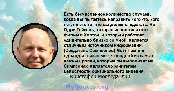 Есть бесчисленное количество случаев, когда вы пытаетесь направить кого -то, кого нет, но это то, что вы должны сделать. Но Одри Гейзель, которая исполнила этот фильм и Хортон, и который работает удивительно близко со