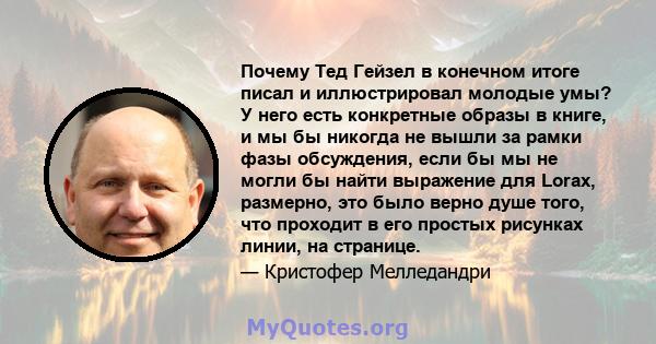 Почему Тед Гейзел в конечном итоге писал и иллюстрировал молодые умы? У него есть конкретные образы в книге, и мы бы никогда не вышли за рамки фазы обсуждения, если бы мы не могли бы найти выражение для Lorax, размерно, 