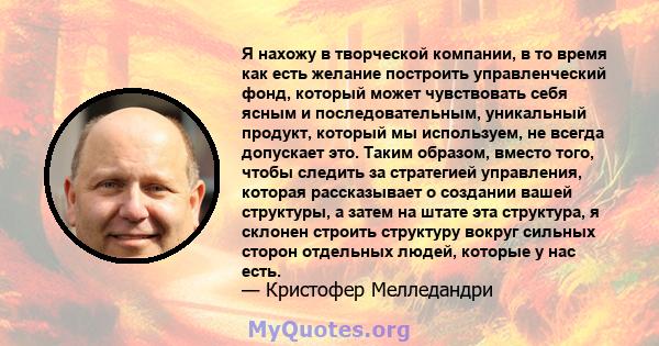 Я нахожу в творческой компании, в то время как есть желание построить управленческий фонд, который может чувствовать себя ясным и последовательным, уникальный продукт, который мы используем, не всегда допускает это.