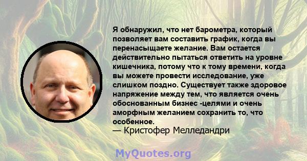 Я обнаружил, что нет барометра, который позволяет вам составить график, когда вы перенасыщаете желание. Вам остается действительно пытаться ответить на уровне кишечника, потому что к тому времени, когда вы можете