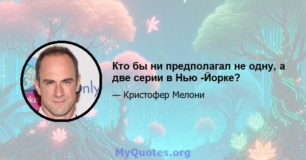 Кто бы ни предполагал не одну, а две серии в Нью -Йорке?