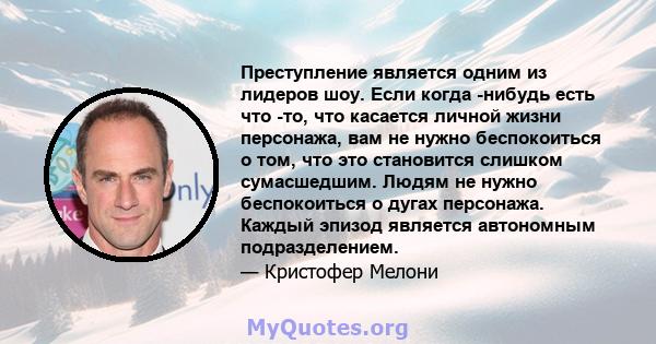 Преступление является одним из лидеров шоу. Если когда -нибудь есть что -то, что касается личной жизни персонажа, вам не нужно беспокоиться о том, что это становится слишком сумасшедшим. Людям не нужно беспокоиться о