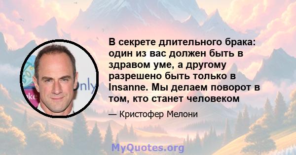 В секрете длительного брака: один из вас должен быть в здравом уме, а другому разрешено быть только в Insanne. Мы делаем поворот в том, кто станет человеком