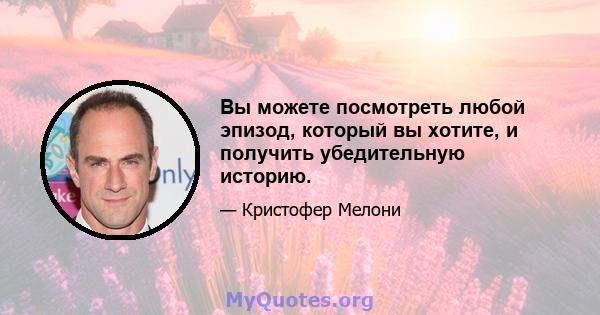 Вы можете посмотреть любой эпизод, который вы хотите, и получить убедительную историю.