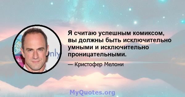 Я считаю успешным комиксом, вы должны быть исключительно умными и исключительно проницательными.