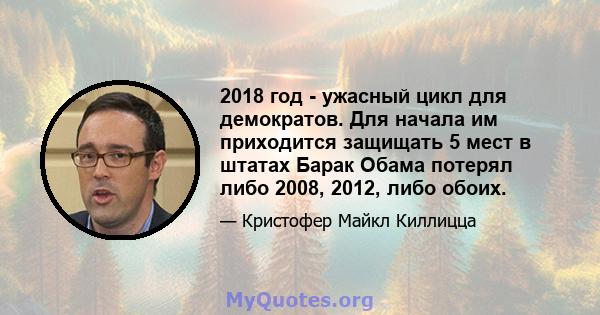 2018 год - ужасный цикл для демократов. Для начала им приходится защищать 5 мест в штатах Барак Обама потерял либо 2008, 2012, либо обоих.