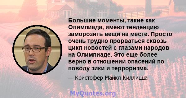 Большие моменты, такие как Олимпиада, имеют тенденцию заморозить вещи на месте. Просто очень трудно прорваться сквозь цикл новостей с глазами народов на Олимпиаде. Это еще более верно в отношении опасений по поводу зики 