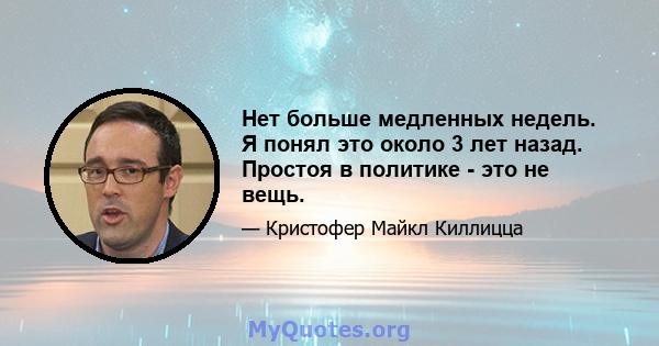 Нет больше медленных недель. Я понял это около 3 лет назад. Простоя в политике - это не вещь.