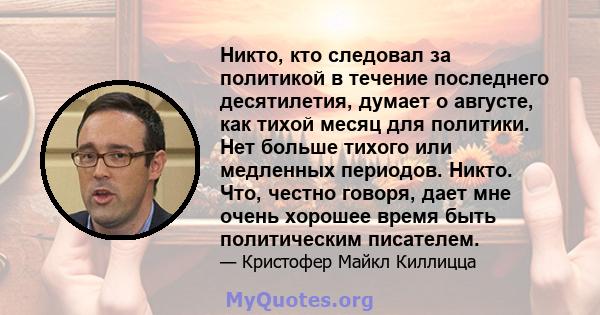 Никто, кто следовал за политикой в ​​течение последнего десятилетия, думает о августе, как тихой месяц для политики. Нет больше тихого или медленных периодов. Никто. Что, честно говоря, дает мне очень хорошее время быть 