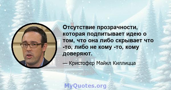 Отсутствие прозрачности, которая подпитывает идею о том, что она либо скрывает что -то, либо не кому -то, кому доверяют.