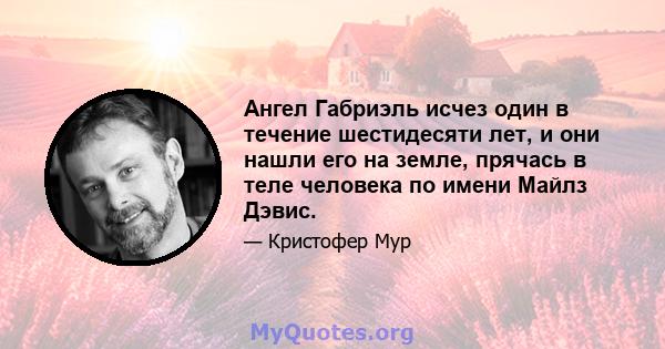 Ангел Габриэль исчез один в течение шестидесяти лет, и они нашли его на земле, прячась в теле человека по имени Майлз Дэвис.