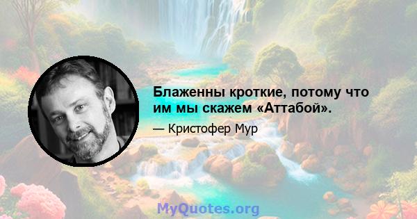 Блаженны кроткие, потому что им мы скажем «Аттабой».