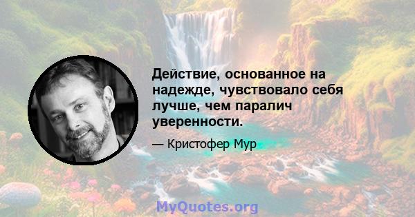 Действие, основанное на надежде, чувствовало себя лучше, чем паралич уверенности.