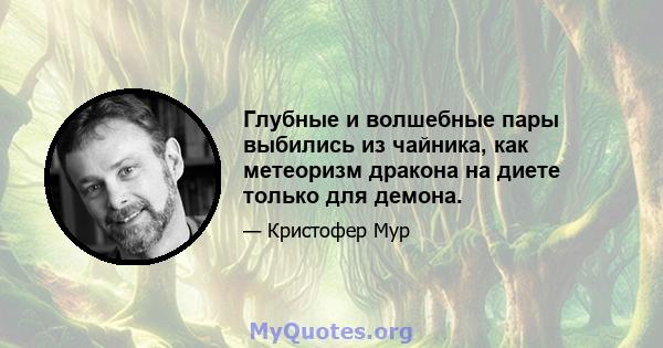 Глубные и волшебные пары выбились из чайника, как метеоризм дракона на диете только для демона.