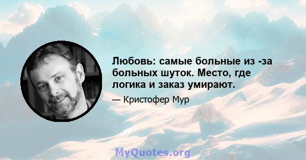 Любовь: самые больные из -за больных шуток. Место, где логика и заказ умирают.